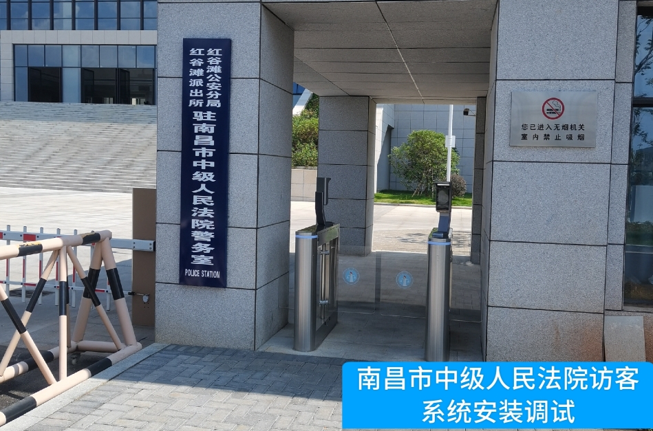 南昌市中级人民法院部署long8头号玩家官网访客管理系统，提升法院安全管理与服务水